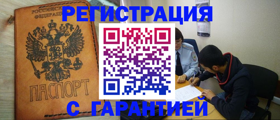 временная регистрация надежно в Бикине