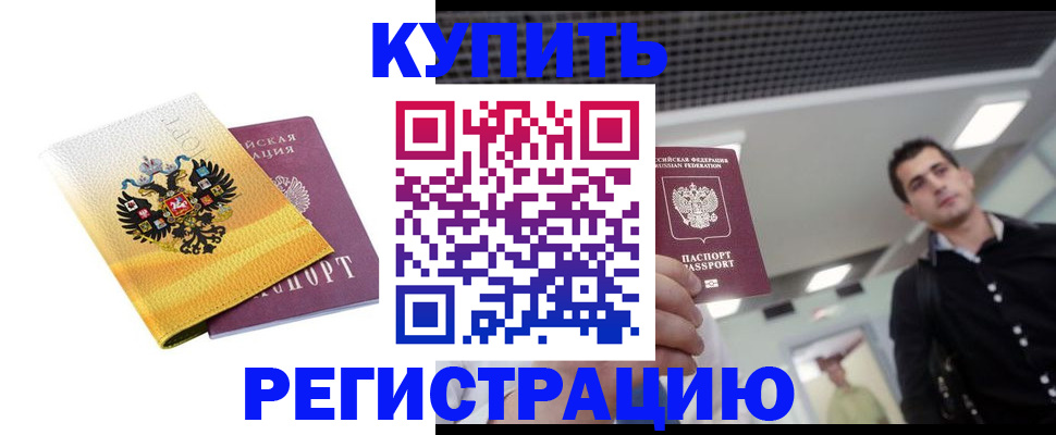 временная регистрация купить в Бикине